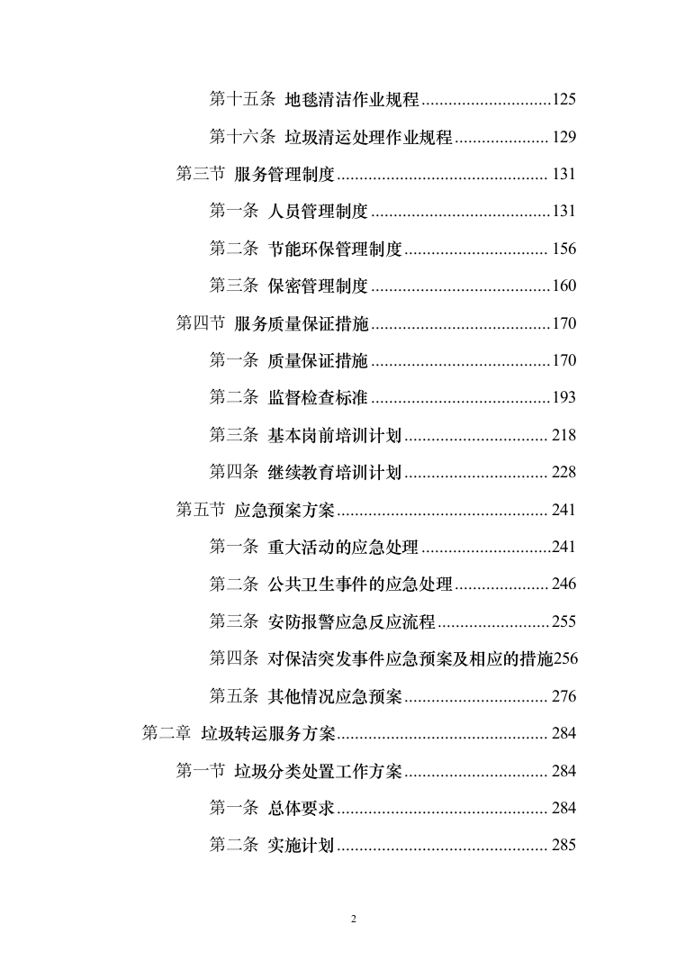 医院保洁及废物清运管理_投标方案（551页）（2024年修订版）.docx 第2页