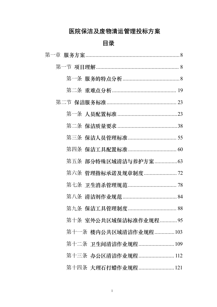 医院保洁及废物清运管理_投标方案（551页）（2024年修订版）.docx 第1页