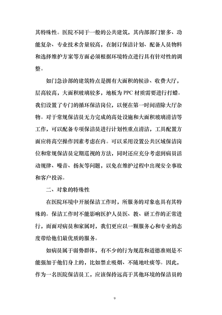 医院保洁及废物清运管理_投标方案（551页）（2024年修订版）.docx 第9页