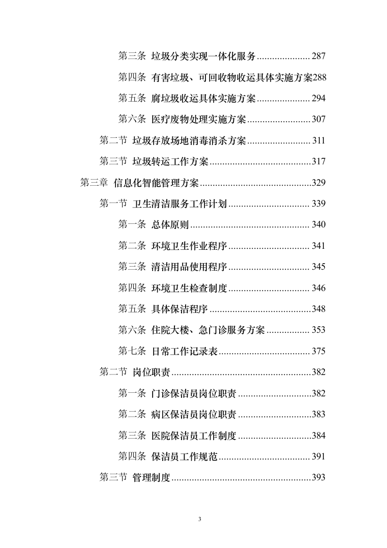 医院保洁及废物清运管理_投标方案（551页）（2024年修订版）.docx 第3页