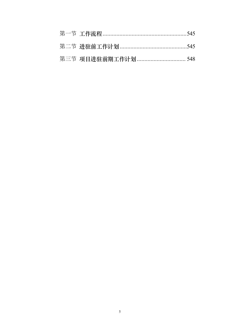 医院保洁及废物清运管理_投标方案（551页）（2024年修订版）.docx 第5页