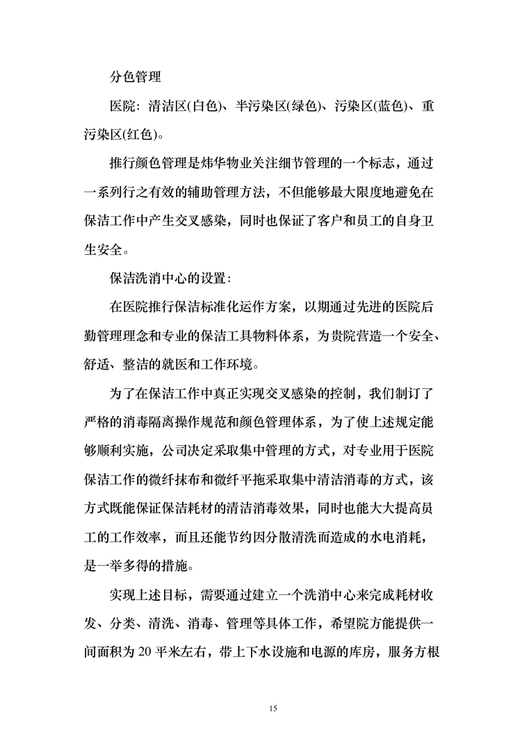 医院保洁及废物清运管理_投标方案（551页）（2024年修订版）.docx 第15页