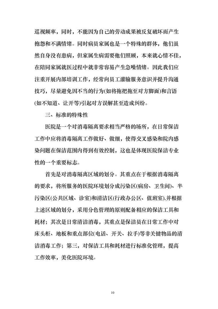 医院保洁及废物清运管理_投标方案（551页）（2024年修订版）.docx 第10页