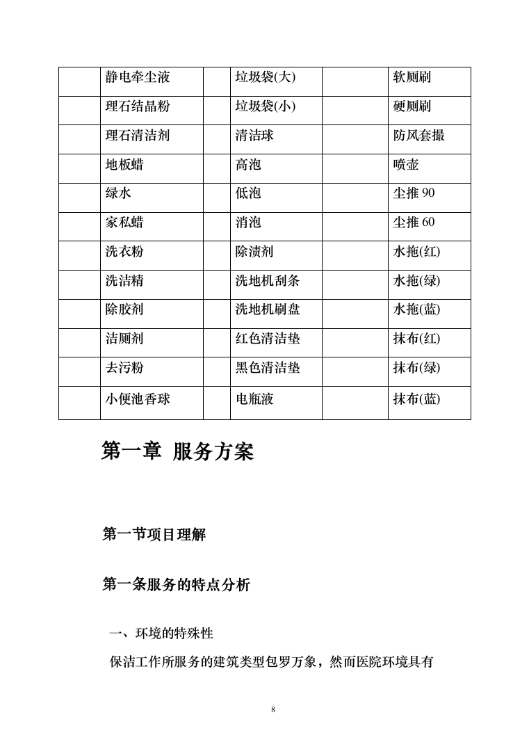 医院保洁及废物清运管理_投标方案（551页）（2024年修订版）.docx 第8页