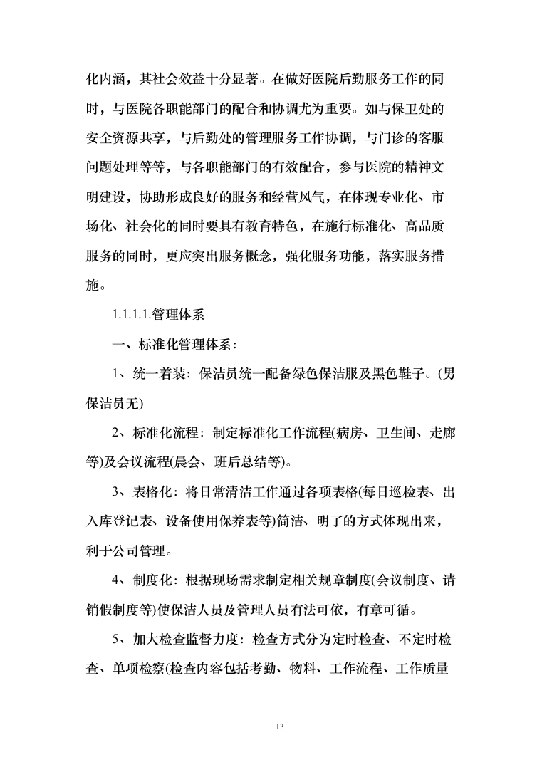 医院保洁及废物清运管理_投标方案（551页）（2024年修订版）.docx 第13页