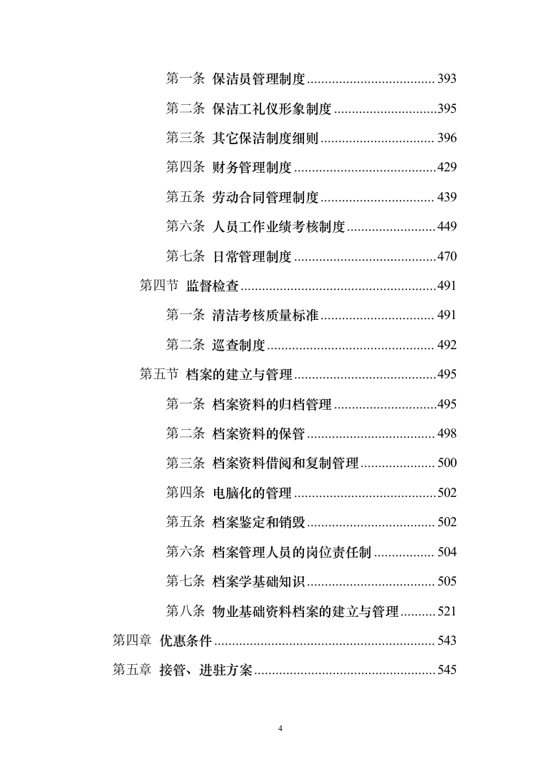 医院保洁及废物清运管理_投标方案（551页）（2024年修订版）.docx 第4页