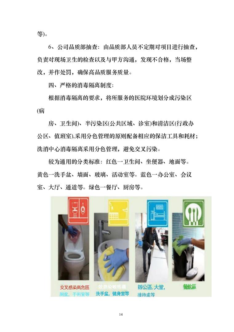 医院保洁及废物清运管理_投标方案（551页）（2024年修订版）.docx 第14页