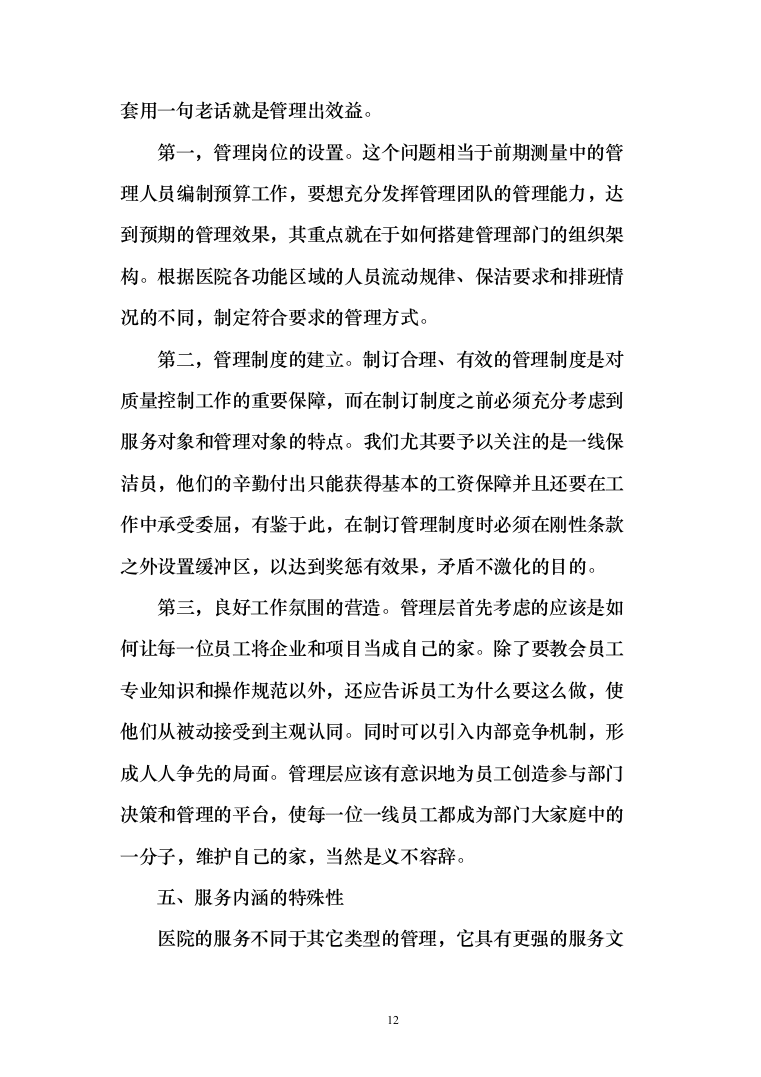 医院保洁及废物清运管理_投标方案（551页）（2024年修订版）.docx 第12页