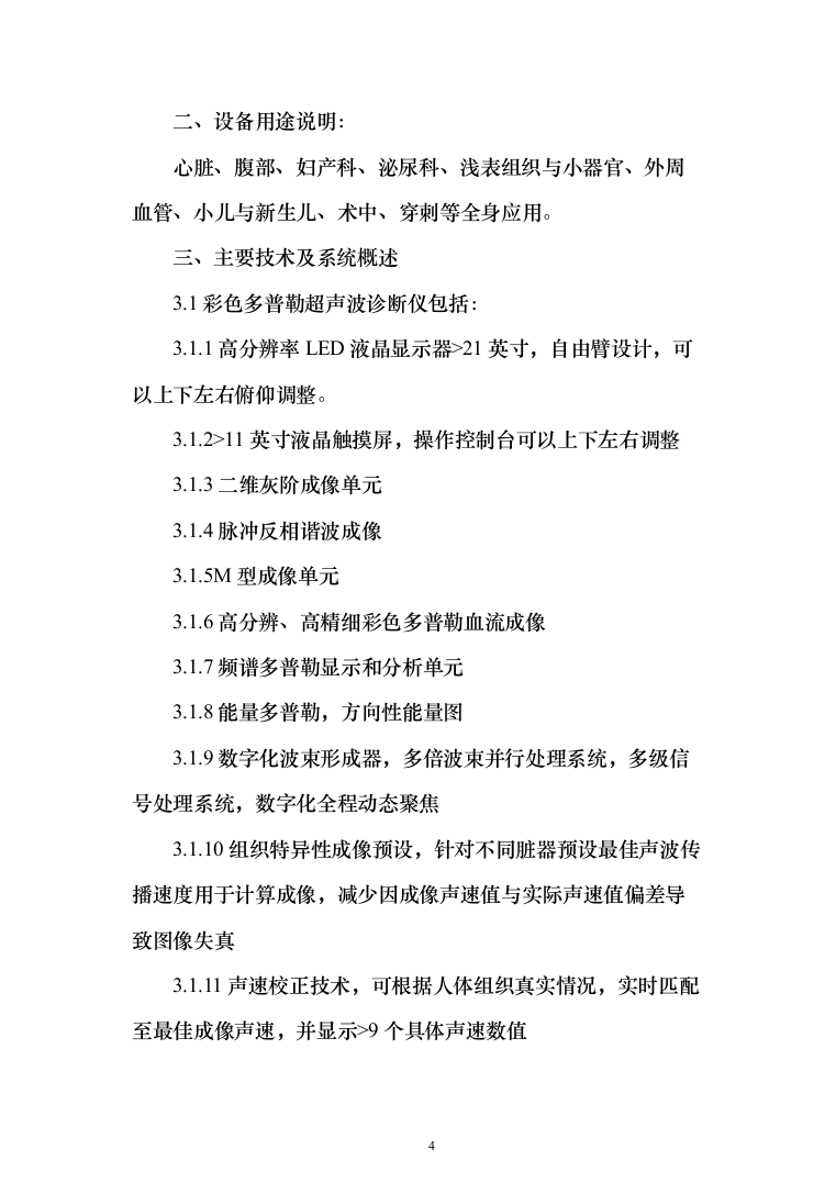 医院采购国产彩色多普勒超声诊断仪项目投标方案166页（2024年修订版）.docx 第4页
