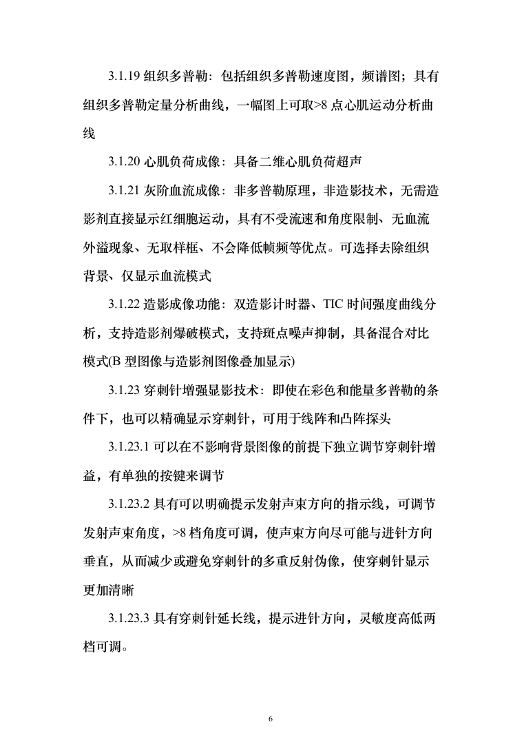 医院采购国产彩色多普勒超声诊断仪项目投标方案166页（2024年修订版）.docx 第6页