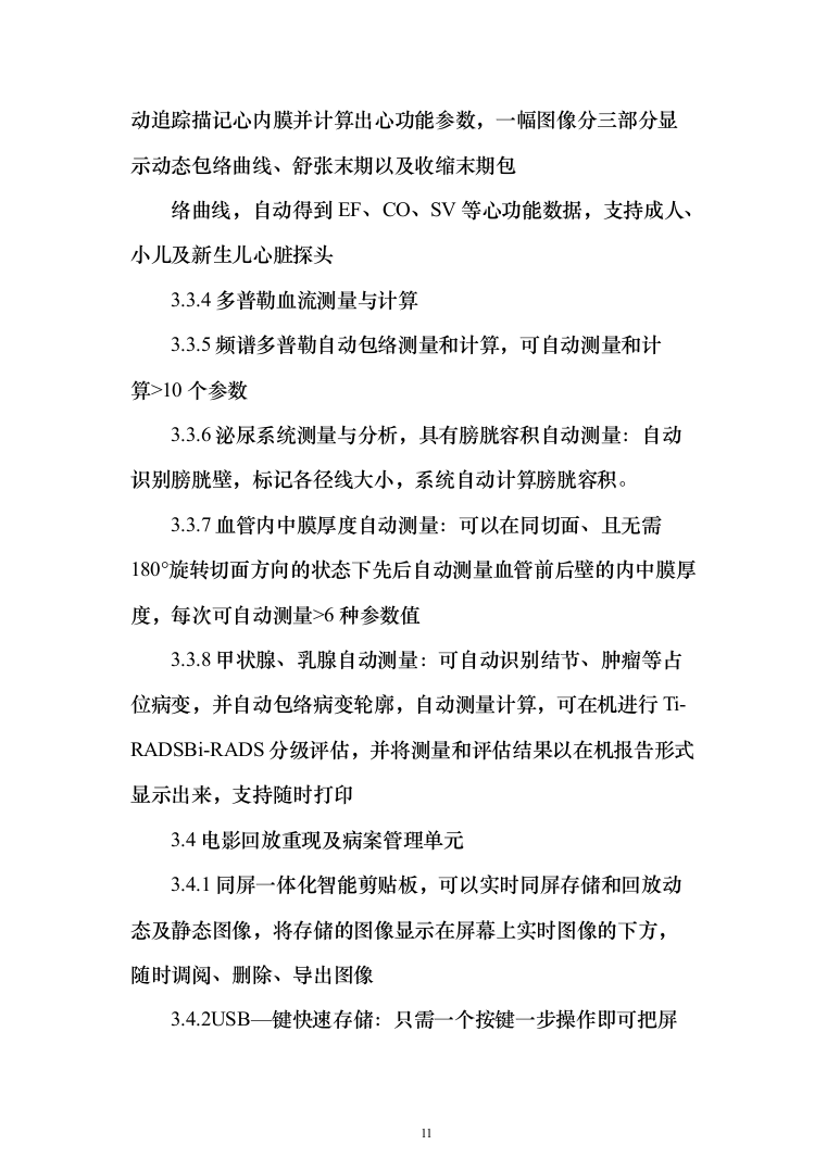 医院采购国产彩色多普勒超声诊断仪项目投标方案166页（2024年修订版）.docx 第11页