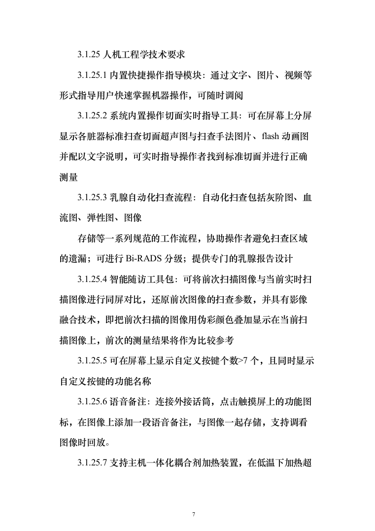 医院采购国产彩色多普勒超声诊断仪项目投标方案166页（2024年修订版）.docx 第7页