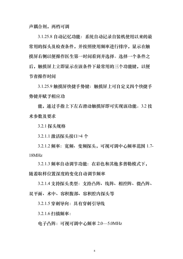 医院采购国产彩色多普勒超声诊断仪项目投标方案166页（2024年修订版）.docx 第8页