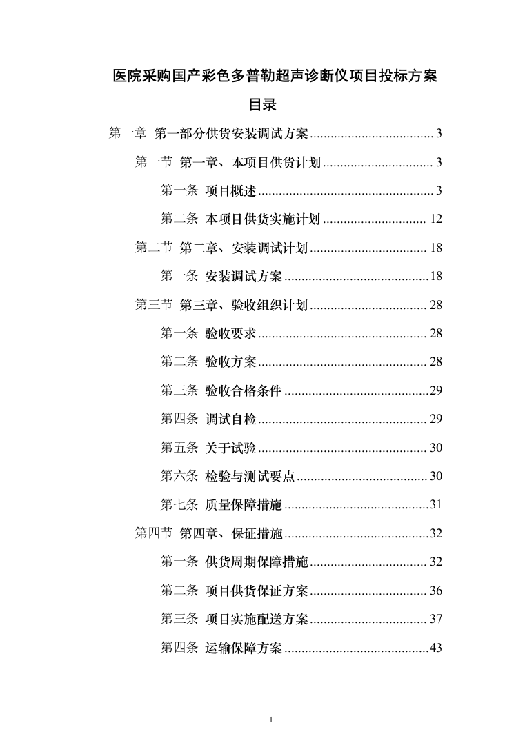 医院采购国产彩色多普勒超声诊断仪项目投标方案166页（2024年修订版）.docx 第1页