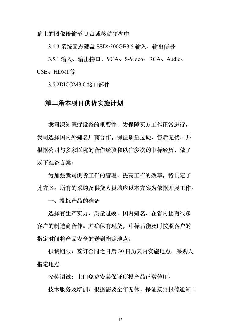 医院采购国产彩色多普勒超声诊断仪项目投标方案166页（2024年修订版）.docx 第12页