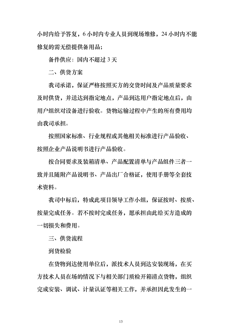 医院采购国产彩色多普勒超声诊断仪项目投标方案166页（2024年修订版）.docx 第13页