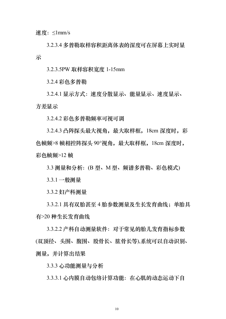医院采购国产彩色多普勒超声诊断仪项目投标方案166页（2024年修订版）.docx 第10页