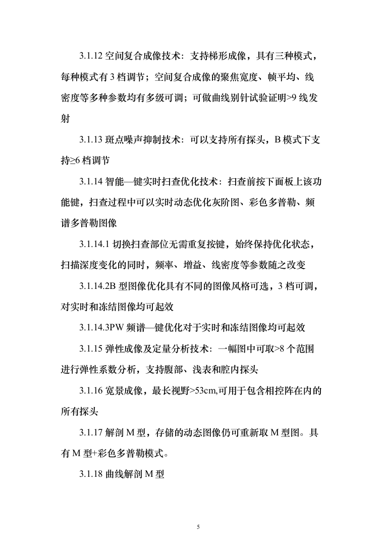 医院采购国产彩色多普勒超声诊断仪项目投标方案166页（2024年修订版）.docx 第5页