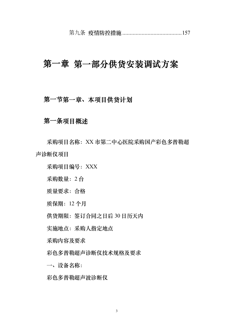 医院采购国产彩色多普勒超声诊断仪项目投标方案166页（2024年修订版）.docx 第3页