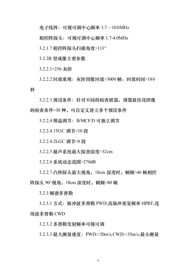 医院采购国产彩色多普勒超声诊断仪项目投标方案166页（2024年修订版）.docx 第9页
