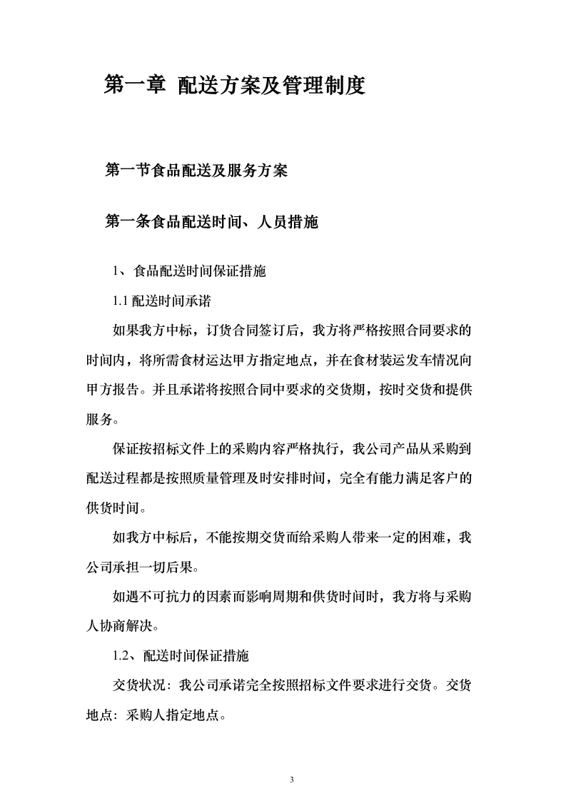 图文—食材采购、肉、海鲜、蔬菜、调料投标方案115页（2024年修订版）.docx 第3页