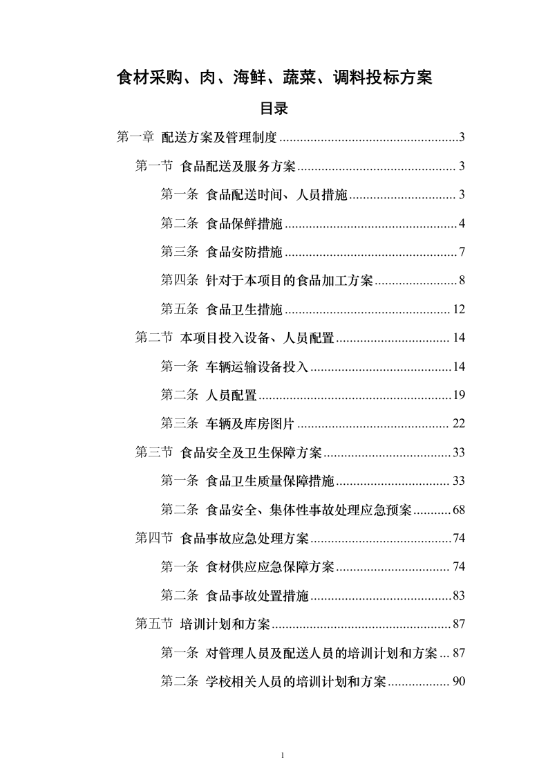 图文—食材采购、肉、海鲜、蔬菜、调料投标方案115页（2024年修订版）.docx 第1页