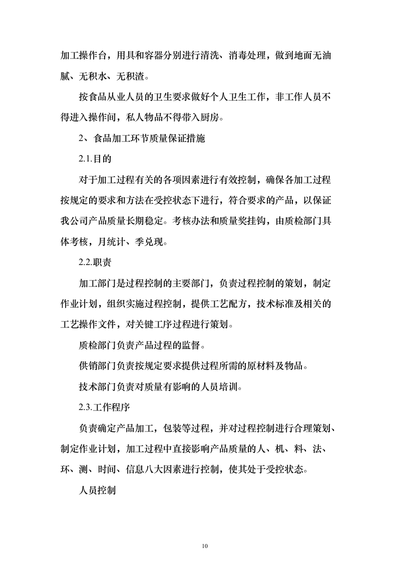 图文—食材采购、肉、海鲜、蔬菜、调料投标方案115页（2024年修订版）.docx 第10页