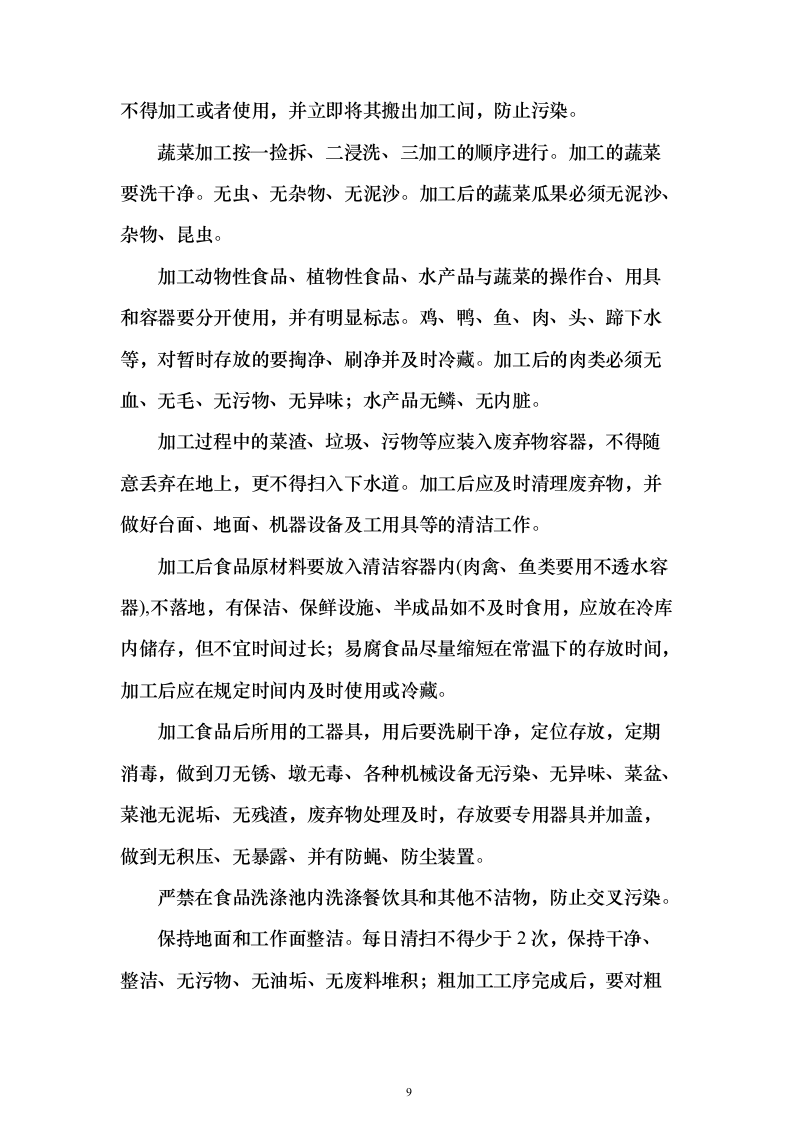 图文—食材采购、肉、海鲜、蔬菜、调料投标方案115页（2024年修订版）.docx 第9页