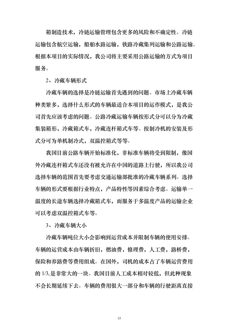 图文—食材采购、肉、海鲜、蔬菜、调料投标方案115页（2024年修订版）.docx 第15页