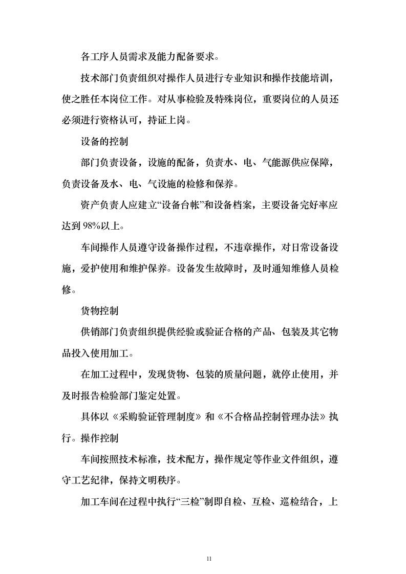 图文—食材采购、肉、海鲜、蔬菜、调料投标方案115页（2024年修订版）.docx 第11页