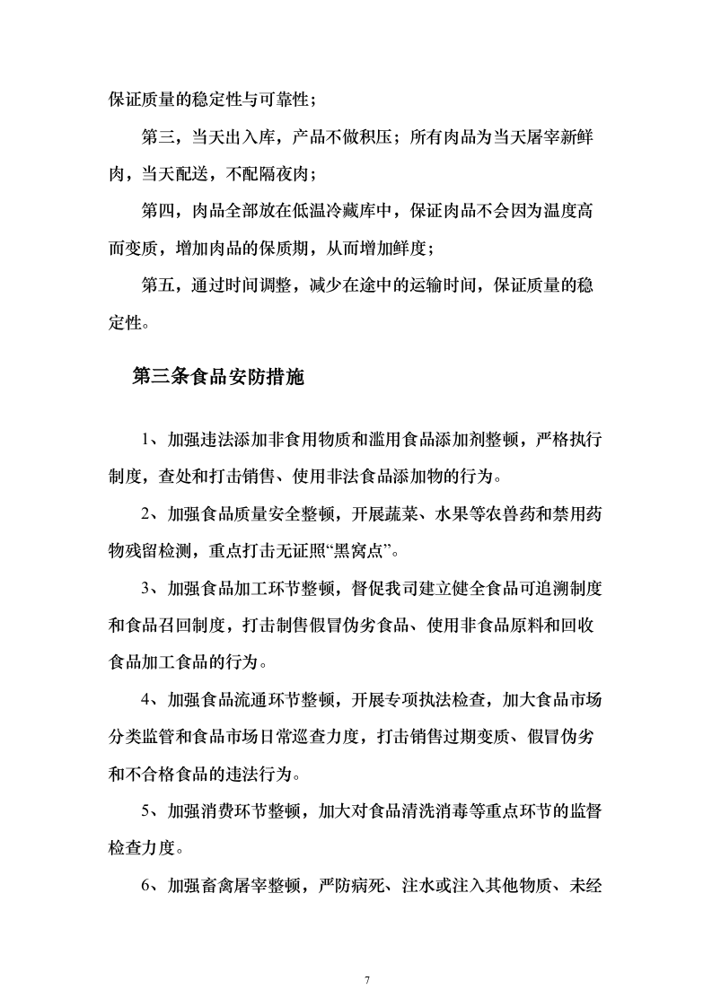 图文—食材采购、肉、海鲜、蔬菜、调料投标方案115页（2024年修订版）.docx 第7页