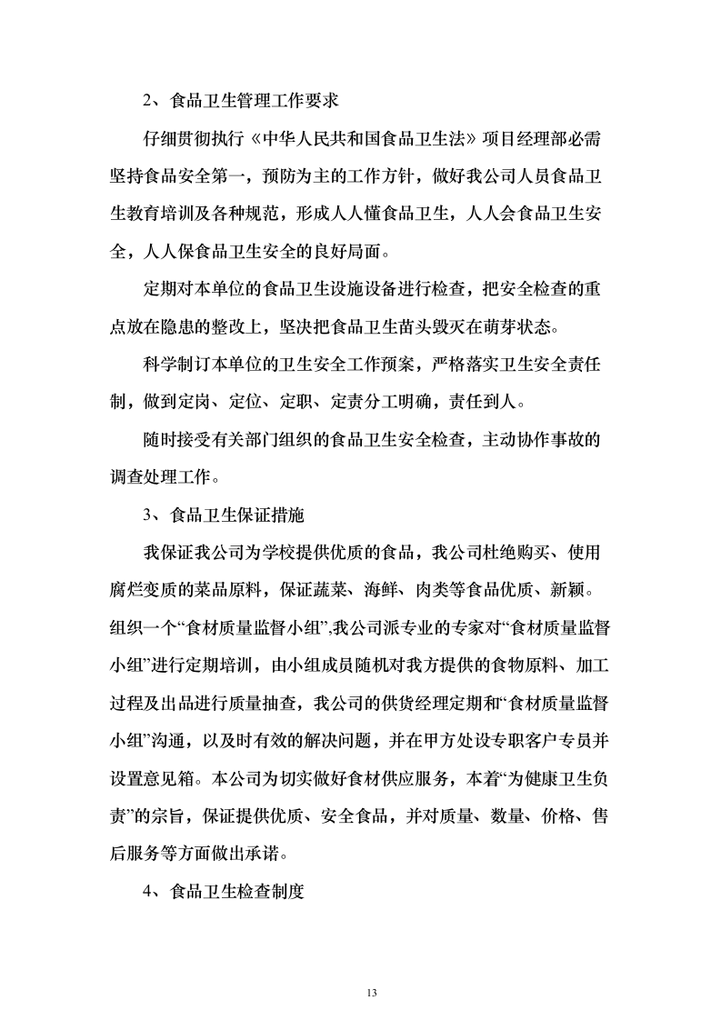 图文—食材采购、肉、海鲜、蔬菜、调料投标方案115页（2024年修订版）.docx 第13页