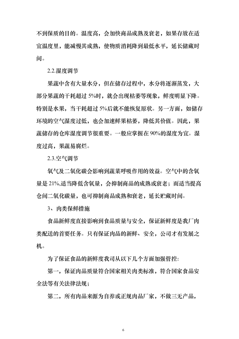 图文—食材采购、肉、海鲜、蔬菜、调料投标方案115页（2024年修订版）.docx 第6页