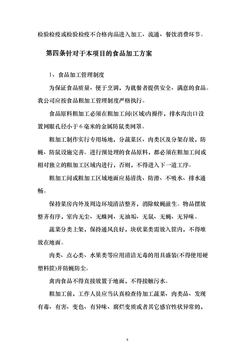 图文—食材采购、肉、海鲜、蔬菜、调料投标方案115页（2024年修订版）.docx 第8页