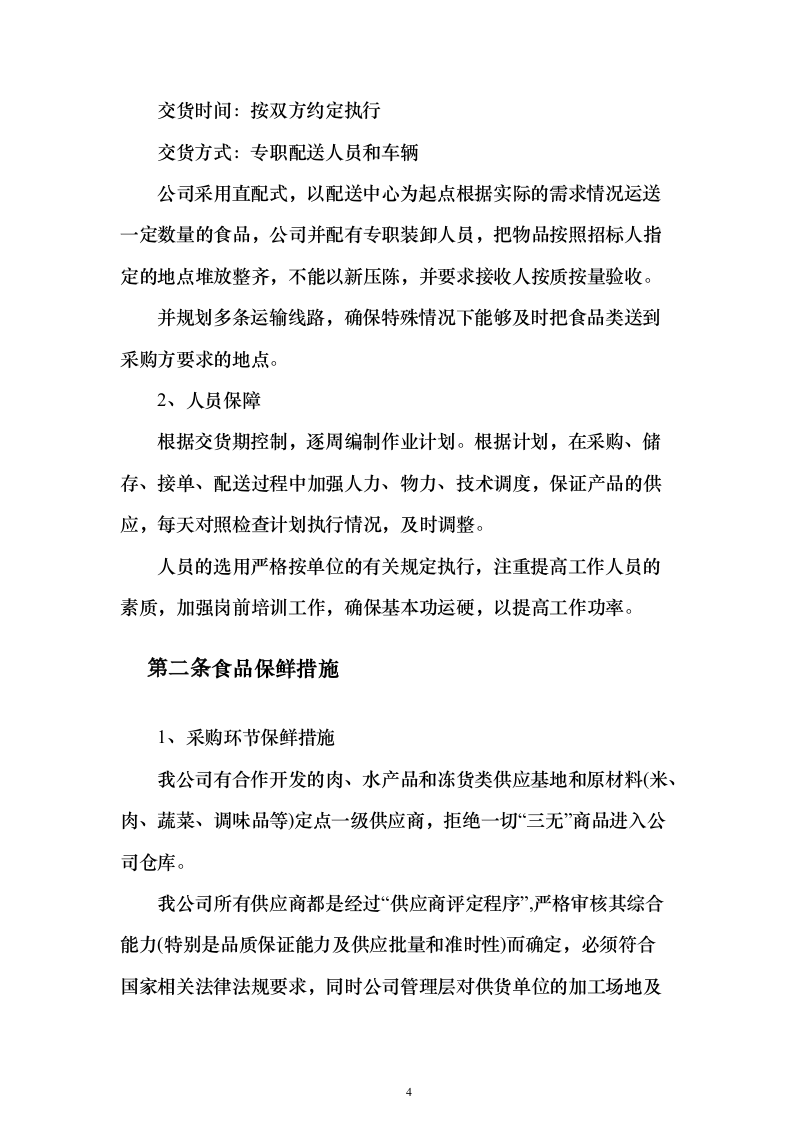 图文—食材采购、肉、海鲜、蔬菜、调料投标方案115页（2024年修订版）.docx 第4页