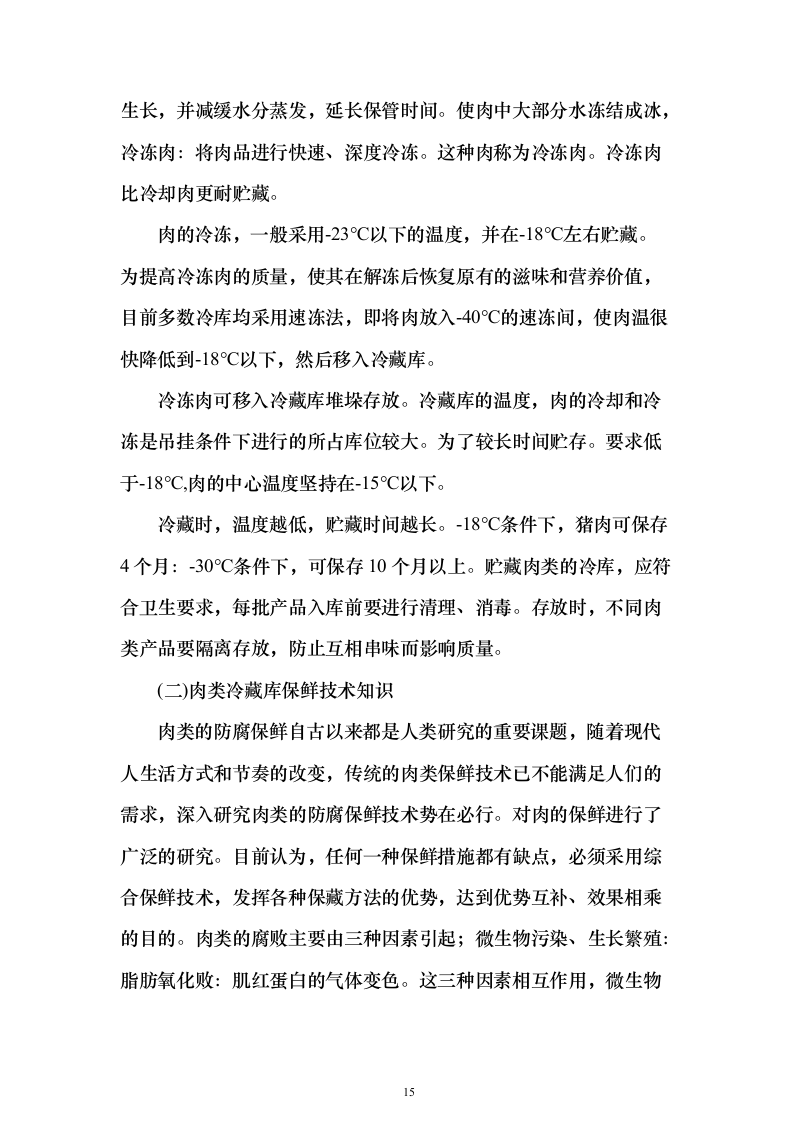 图文幼儿园食材采购、肉、海鲜、蔬菜、调料投标方案三180页（2024年修订版）.docx 第15页
