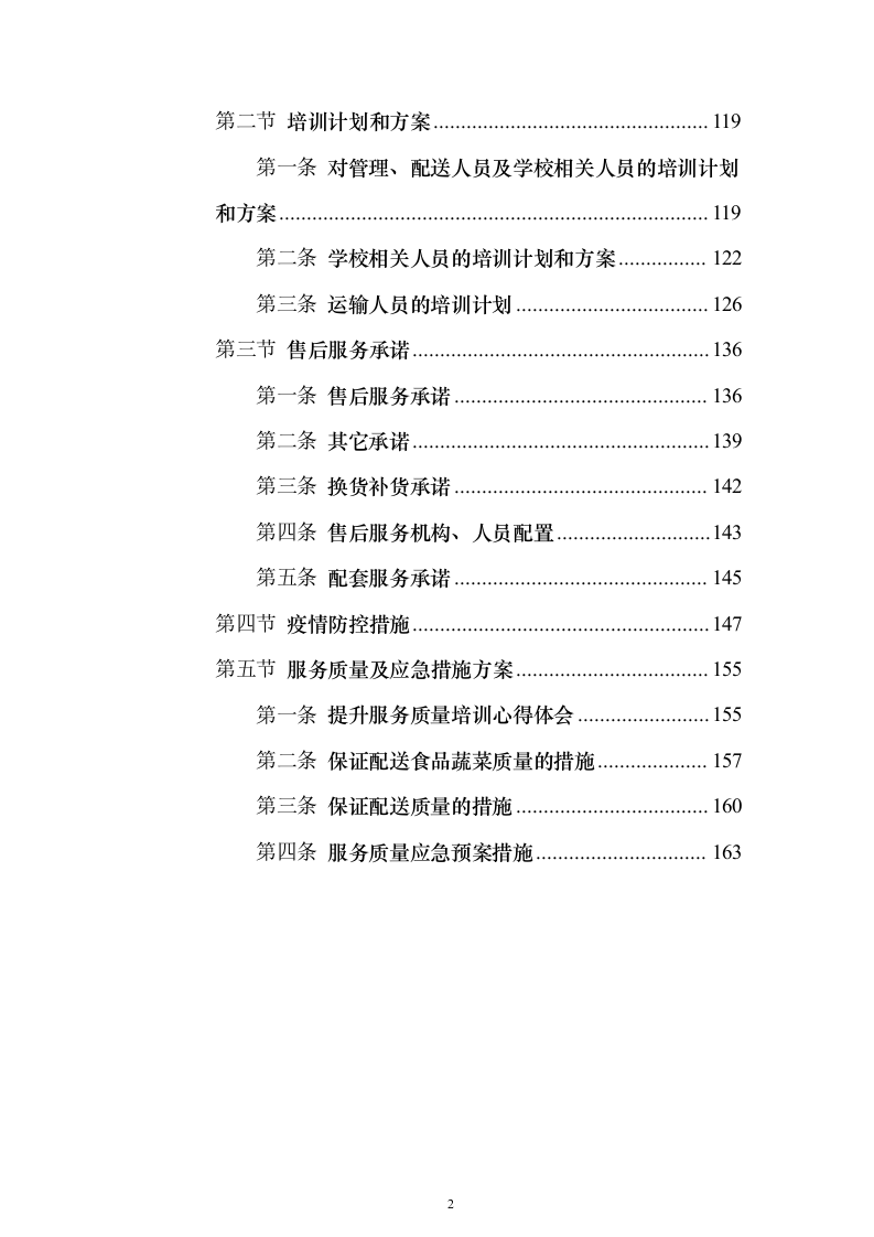 图文幼儿园食材采购、肉、海鲜、蔬菜、调料投标方案三180页（2024年修订版）.docx 第2页