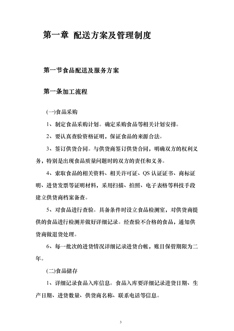 图文幼儿园食材采购、肉、海鲜、蔬菜、调料投标方案三180页（2024年修订版）.docx 第3页