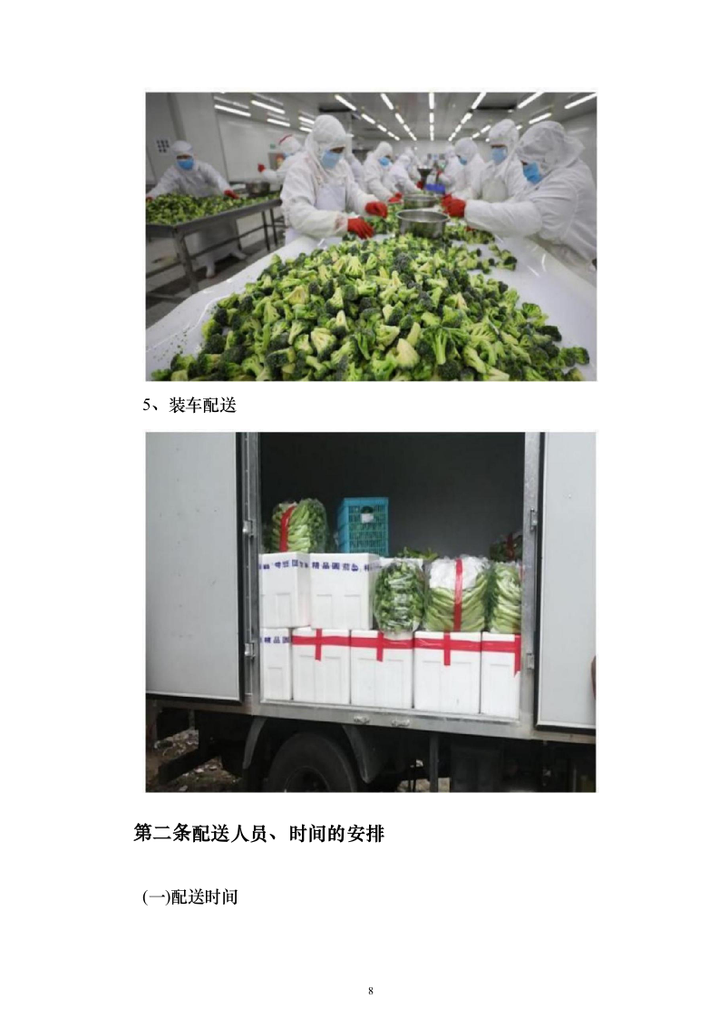 图文幼儿园食材采购、肉、海鲜、蔬菜、调料投标方案三180页（2024年修订版）.docx 第8页