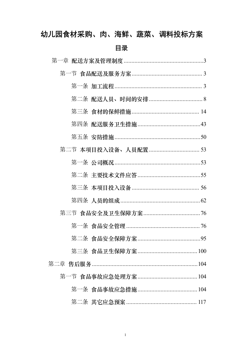 图文幼儿园食材采购、肉、海鲜、蔬菜、调料投标方案三180页（2024年修订版）.docx 第1页