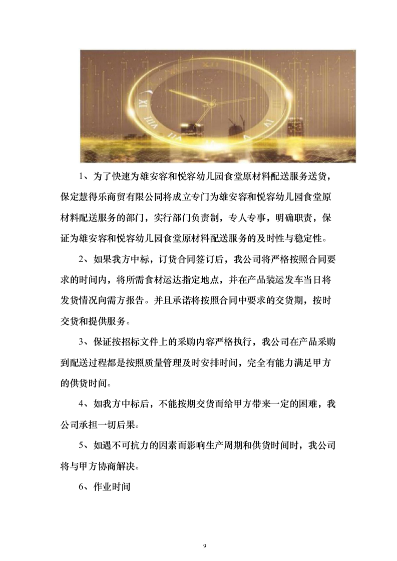 图文幼儿园食材采购、肉、海鲜、蔬菜、调料投标方案三180页（2024年修订版）.docx 第9页