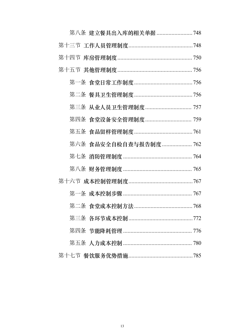 图文精品—某职教中心食堂经营权托管投标方案786页（2024年修订版）.docx 第13页