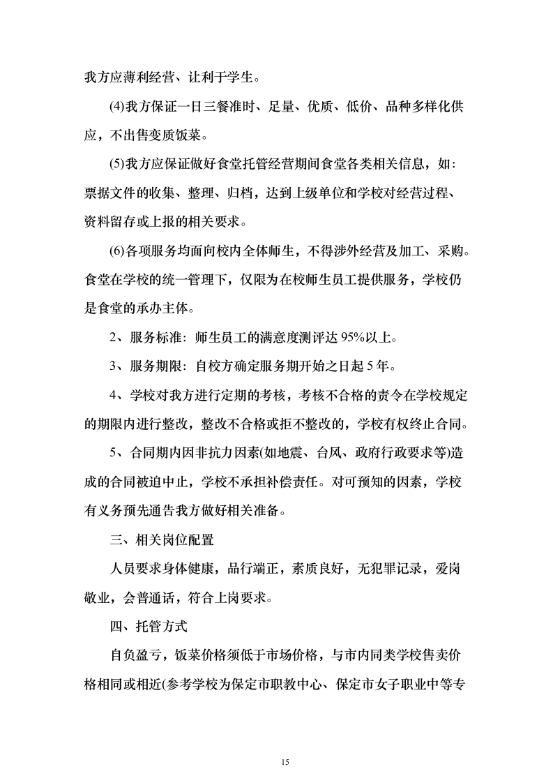 图文精品—某职教中心食堂经营权托管投标方案786页（2024年修订版）.docx 第15页