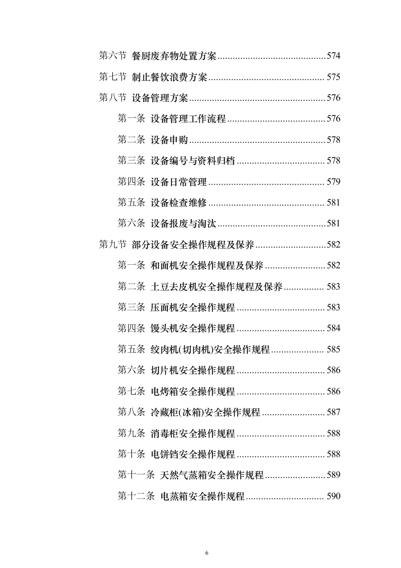 图文精品—某职教中心食堂经营权托管投标方案786页（2024年修订版）.docx 第6页
