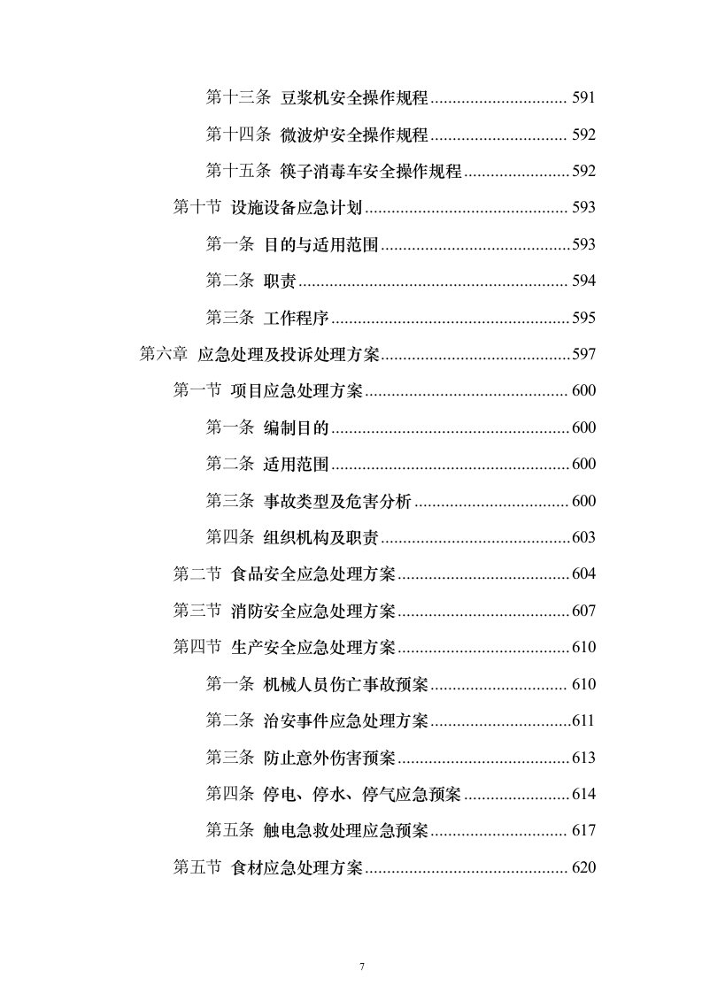 图文精品—某职教中心食堂经营权托管投标方案786页（2024年修订版）.docx 第7页
