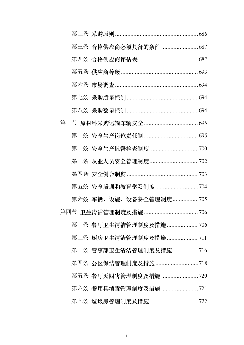 图文精品—某职教中心食堂经营权托管投标方案786页（2024年修订版）.docx 第11页