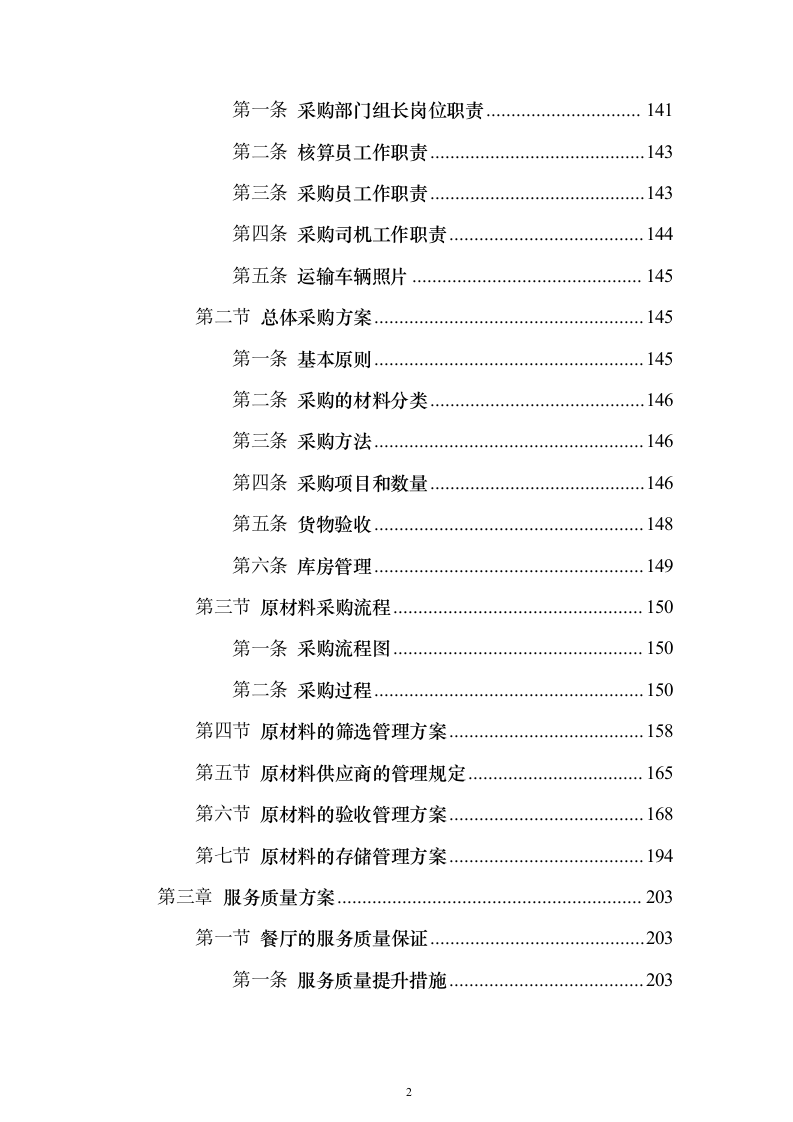图文精品—某职教中心食堂经营权托管投标方案786页（2024年修订版）.docx 第2页