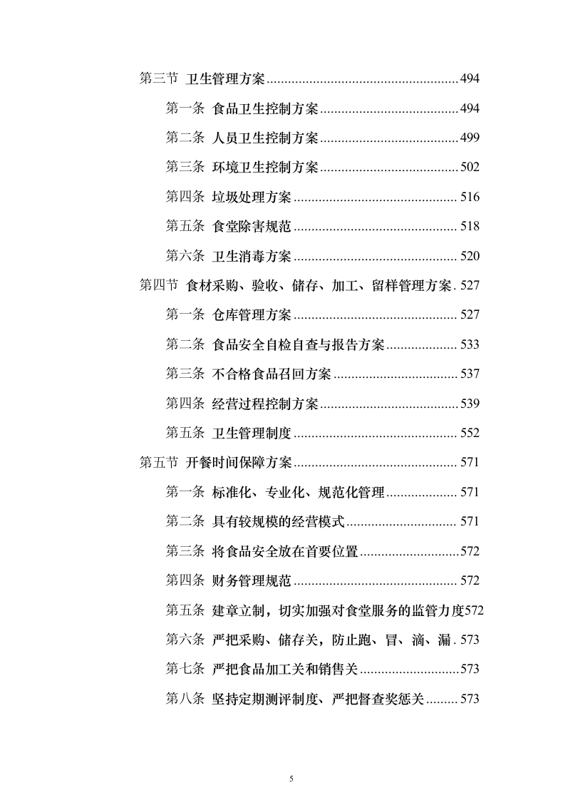 图文精品—某职教中心食堂经营权托管投标方案786页（2024年修订版）.docx 第5页