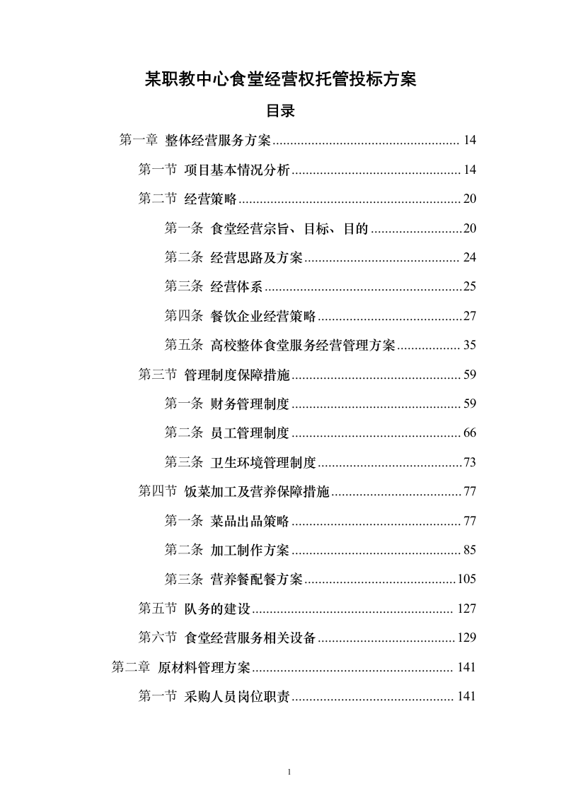 图文精品—某职教中心食堂经营权托管投标方案786页（2024年修订版）.docx 第1页