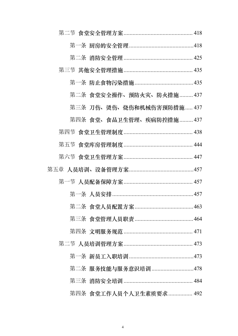 图文精品—某职教中心食堂经营权托管投标方案786页（2024年修订版）.docx 第4页